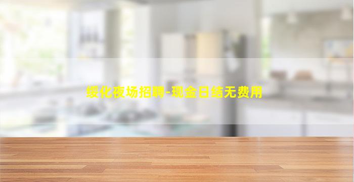 日照KTV招聘