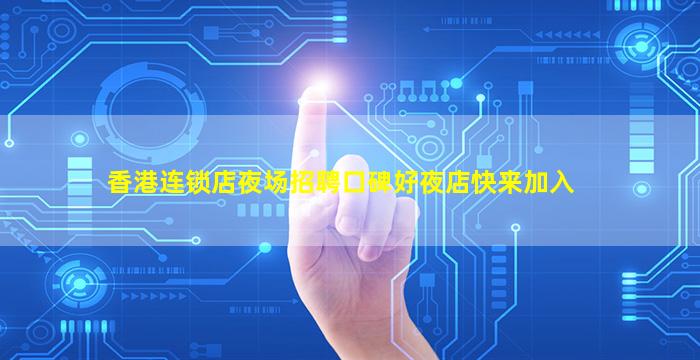 巴彦淖尔夜场招聘